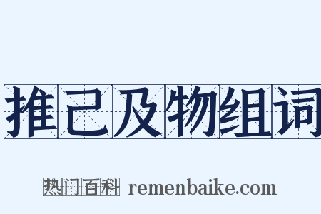 推己及物组词是什么意思的图片